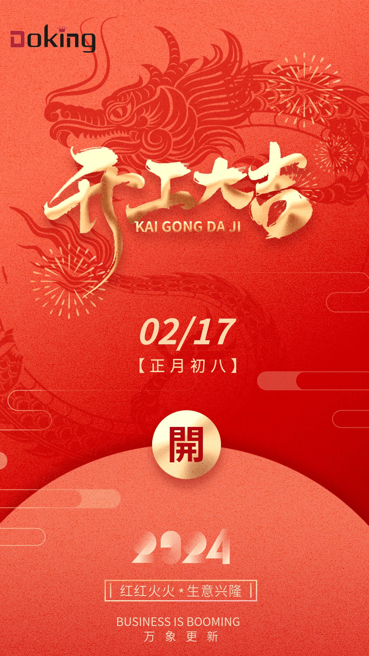 2024年龍年開門紅開工大吉營業時間海報.jpg